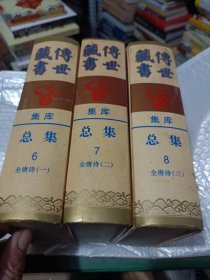 传世藏书集库总集（6，7，8）全唐诗（一，二，三）全3册