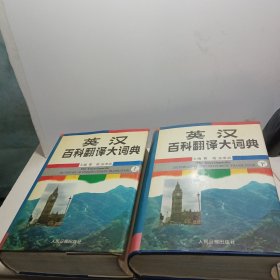 英汉百科翻译大词典（上下）92年一版一印，精装本