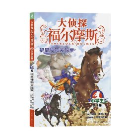 【正版新书】海豚大侦探福尔摩斯：银星神驹失踪案·小学生版·第5册