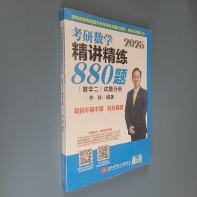 2025李林考研数学精讲精练880题?数学二（试题分册+解析分册）