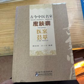 古今中医名家皮肤病医案荟萃