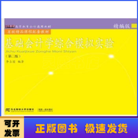 基础会计学综合模拟实验(精编版)(第2版)