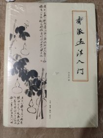 画刊《齐派画法入门》精装大16开，东墙（55）