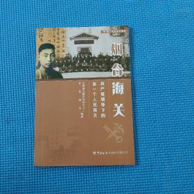 国门风采系列教材—烟台海关 共产党领导下的第一个人民海关