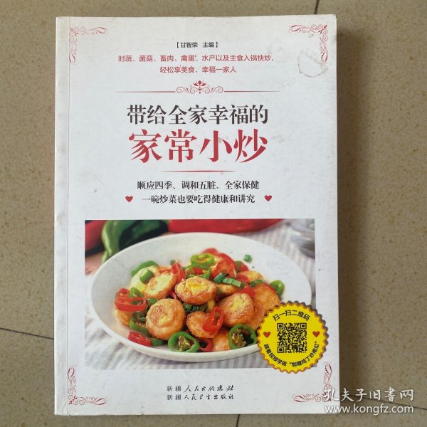 带给全家幸福的家常小炒（67道分类食材美味小炒+50道四季养生小炒+25道养护五脏小炒+9道全家