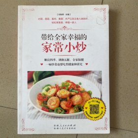带给全家幸福的家常小炒（67道分类食材美味小炒+50道四季养生小炒+25道养护五脏小炒+9道全家