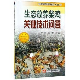 生态放养柴鸡关键技术问答