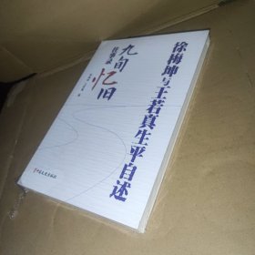 徐梅坤和王若真生平自述