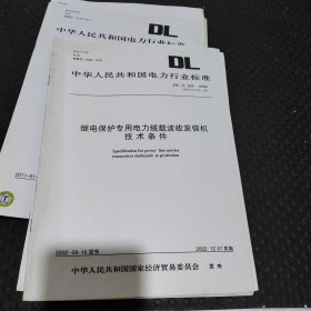 继电保护专用电力线载波收发信息机技术条件