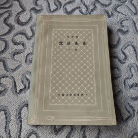 荒凉山庄 下 （网格本）上海译文出版社1979年一版一印