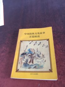 中国传统文化故事百篇精读