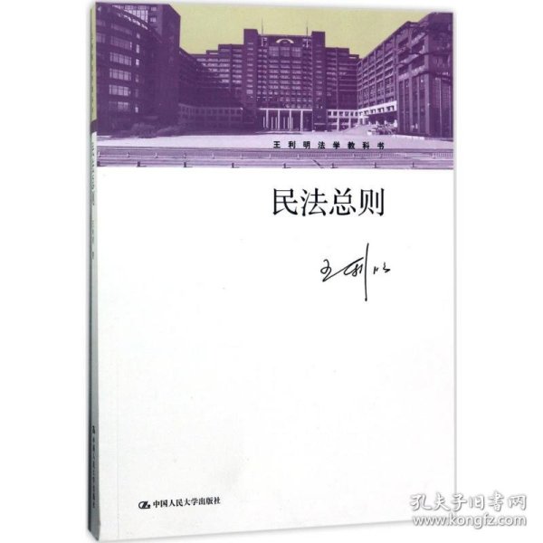 民法总则/王利明法学教科书