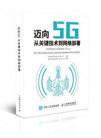 迈向5G(从关键技术到网络部署) 编者:黄劲安//曾哲君//蔡子华//梁广智