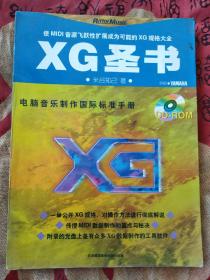 XG圣书-电脑音乐制作国际标准手册（附光盘）