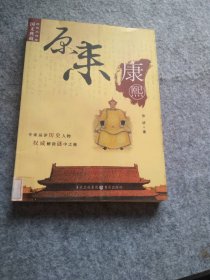 【八五品】 历史大讲堂·原来康熙