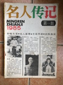 名人传记 第一期