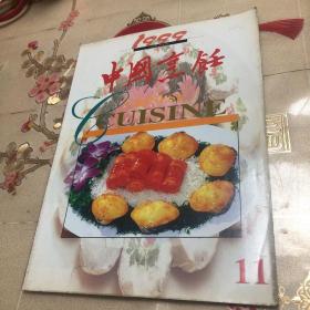 中国烹饪 1999 11