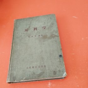 耳科学（精装本）