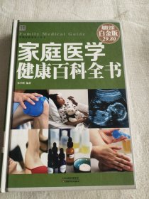 家庭医学健康百科全书(彩图精装）