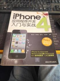 iPhone 4应用程序开发入门与实战