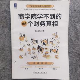 商学院学不到的66个财务真相