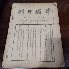 津浦日刊1935年1223号