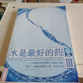 水是最好的药Ⅲ：水这样喝可以治疗肥胖症、抑郁症、癌症