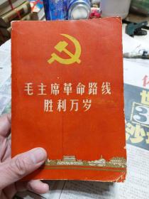 旧书《毛主席革命路线胜利万岁-党内两条路线斗争大事记》一册