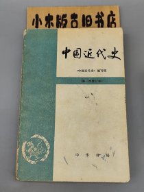 中国近代史 （第三次修订本）