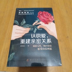 认识爱，重建亲密关系