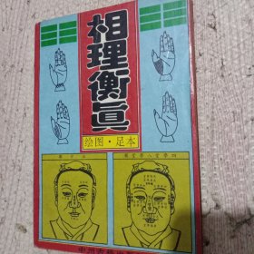 相理衡真 绘图 足本