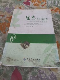 生态经济法:理念革命与制度创新