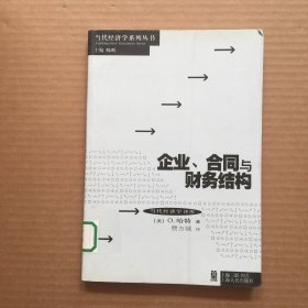 企业、合同与财务结构