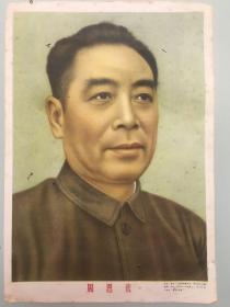 新中国宣传画1【周恩来】1953年