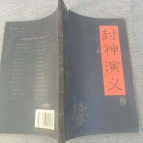 家藏精编书，封神演义