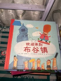 麦田精选图画书：欢迎来到布谷镇