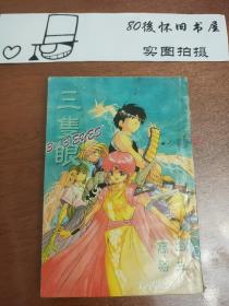 漫画 三只眼 卷16 覆膜 高田裕三