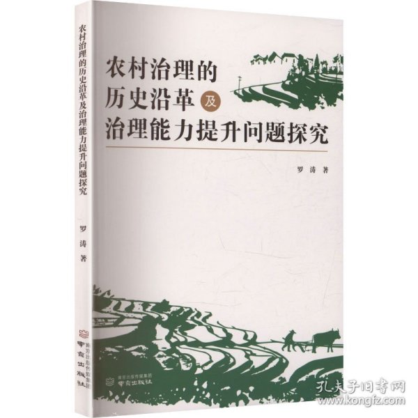 农村治理的历史沿革及治理能力提升问题探究