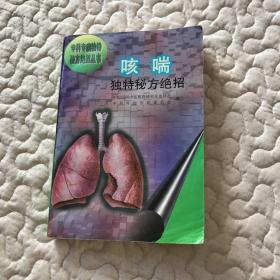 咳喘独特秘方绝招