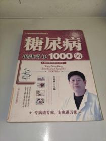 糖尿病健康常识1000问