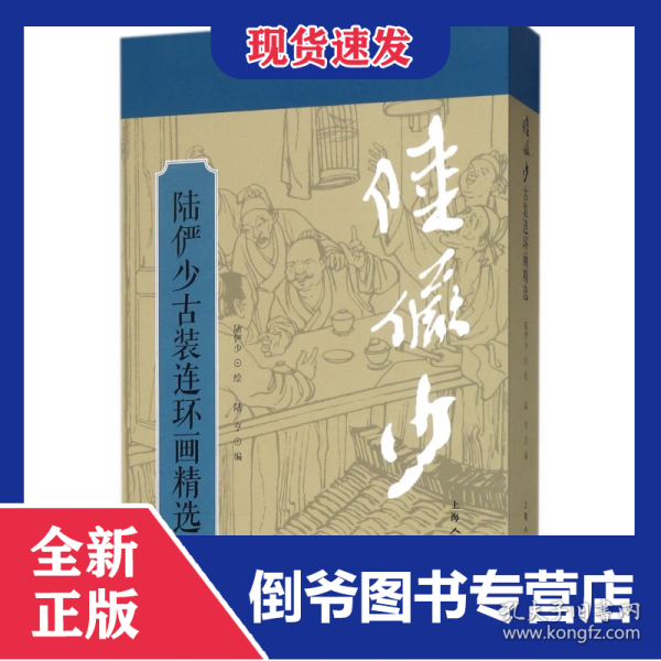 陆俨少古装连环画精选