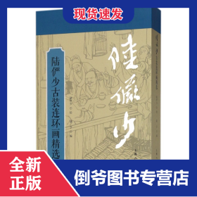 陆俨少古装连环画精选