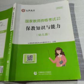 幼儿园保教知识与能力/2016国家教师资格考试专用教材