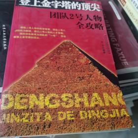 登上金字塔的顶尖：团队2号人物全攻略