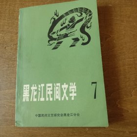 黑龙江民间文学 7（满族民间故事专集）