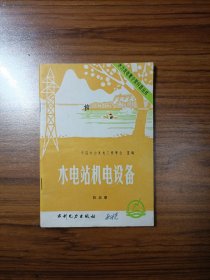 水力发电夏令营科普丛书 水电站机电设备