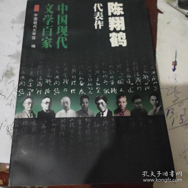 中国现代文学百家--陈翔鹤代表作：不安定的灵魂