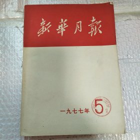 新华月报391 1977年第五号