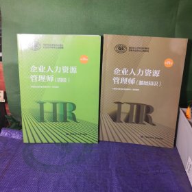 企业人力资源管理师四级＋企业人力资源管理师基础知识