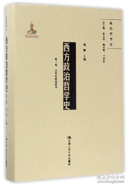 西方政治哲学史（第三卷）（国家出版基金项目；政治哲学史）